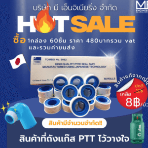 จำหน่าย tombo เทปพันเกลียว