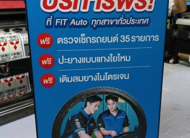 ผลงานป้าย FIT AUTO จาก PTT-OR