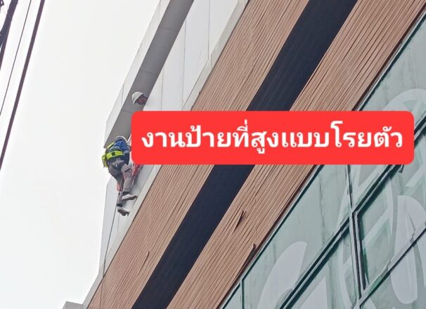 งานติดตั้งเเละรื้อถอนป้าย บนที่สูงเรามีช่างผู้เชี่ยวชาญมีใบเซอร์ พร้อมเข้างาน SAFETY
