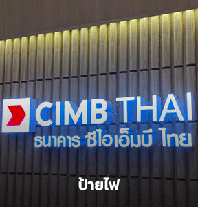 รับทำป้ายไฟ ME Engineering