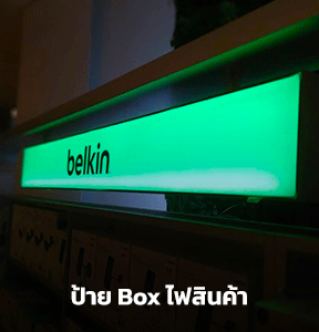 รับทำป้ายไฟ Box สินค้า ME Engineering