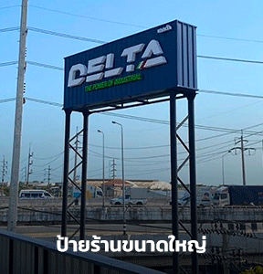 รับทำป้ายเสาตั้งพื้น ME Engineering