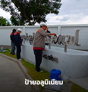 รับทำป้ายอลูมิเนียมME Engineering