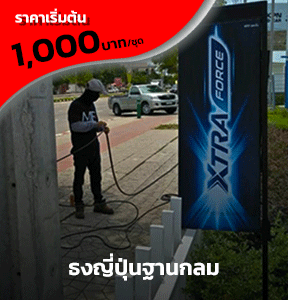 รับทำป้ายธงญี่ปุ่นฐานกลม ME Engineering