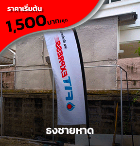 รับทำป้ายธงชายหาด ME Engineering
