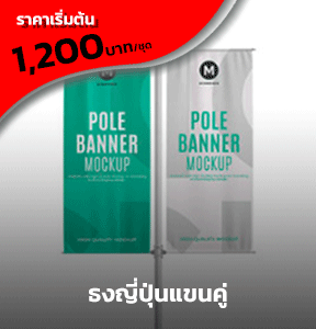 รับทำธงญี่ปุ่นแขนคู่ ME Engineering