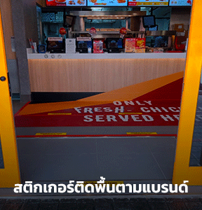 รับออกแบบ และติดตั้งสติกเกอร์ติดพื้น ME Engineering