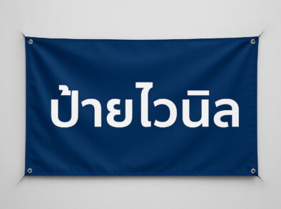 ป้ายไวนิลมีกี่แบบ ขนาดเท่าไหร่ เหมาะกับงานแบบไหน ทำไมถึงนิยม