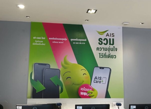 ผลิตและติดตั้งป้าย AIS