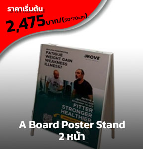 รับทำป้าย A Board Poster Stand 2 หน้า