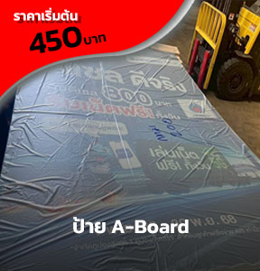 รับทำป้ายA-Board