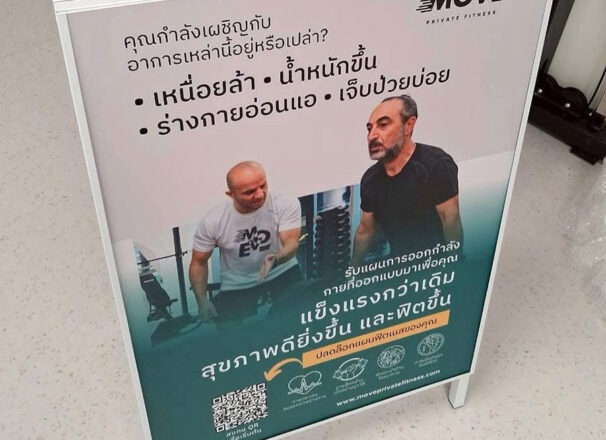 งานผลิตและติดตั้งป้าย A Board สำหรับ MOVE Private Fitness