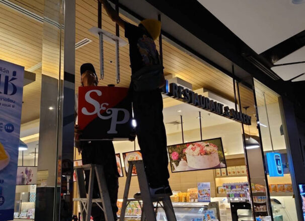 งานซ่อมป้าย S&P