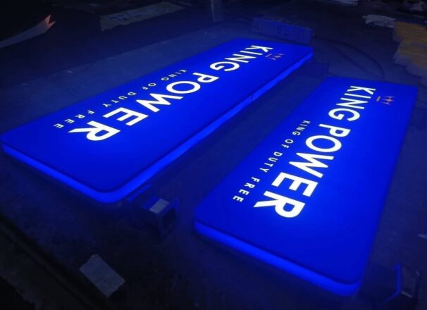 งานผลิตป้าย KING POWER | ME Engineering