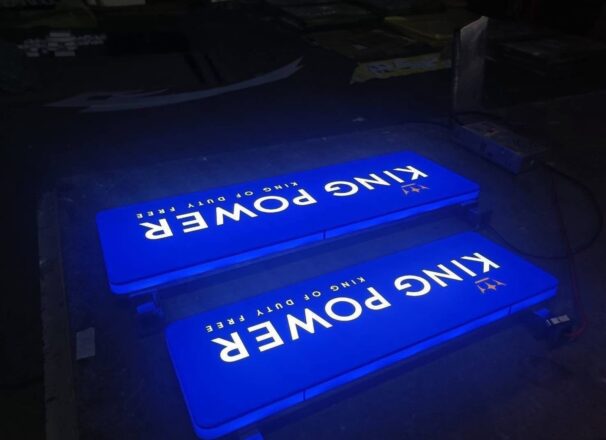 งานผลิตป้าย KING POWER | ME Engineering