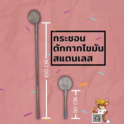 จำหน่าย กระชอนตักกากไขมัน แสตนเลส